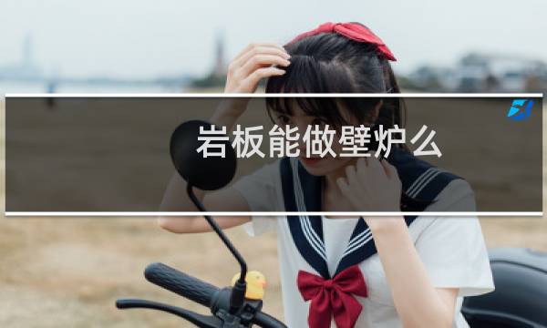 岩板能做壁炉么