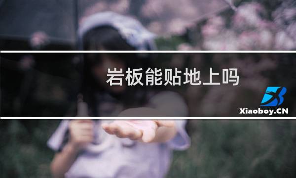 岩板能贴地上吗
