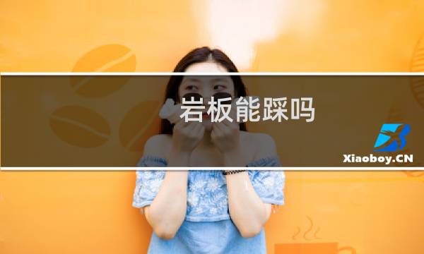 岩板能踩吗