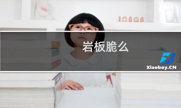 岩板脆么
