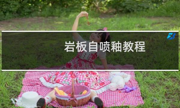 岩板自喷釉教程