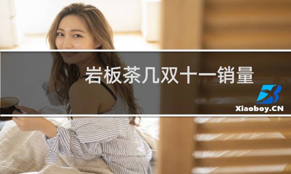 岩板茶几双十一销量