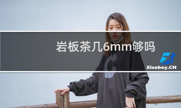 岩板茶几6mm够吗