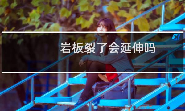 岩板裂了会延伸吗
