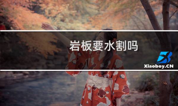 岩板要水割吗