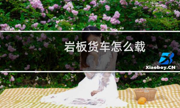 岩板货车怎么载