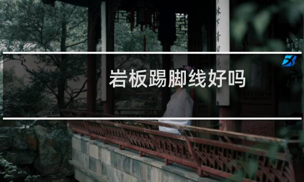 岩板踢脚线好吗