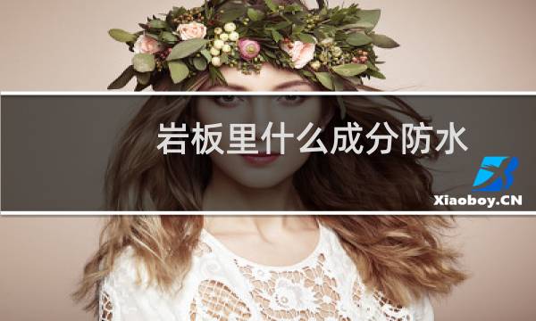岩板里什么成分防水