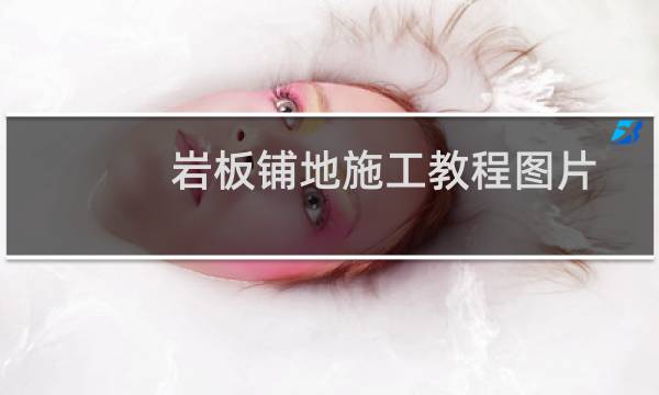 岩板铺地施工教程图片