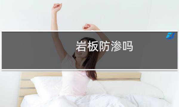 岩板防渗吗