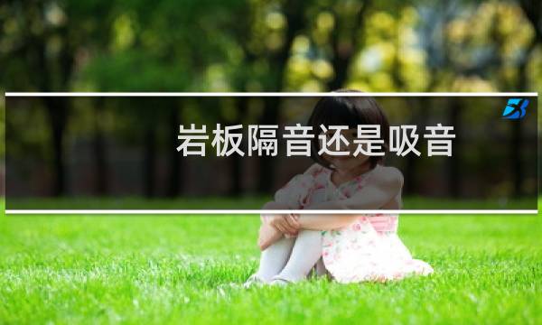 岩板隔音还是吸音