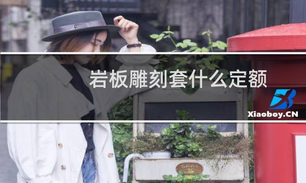 岩板雕刻套什么定额