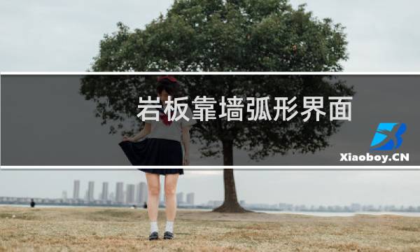 岩板靠墙弧形界面