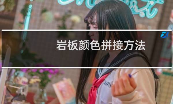 岩板颜色拼接方法