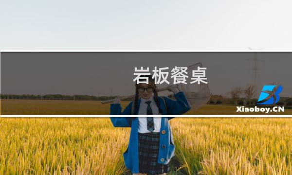 岩板餐桌 岩板下是什么