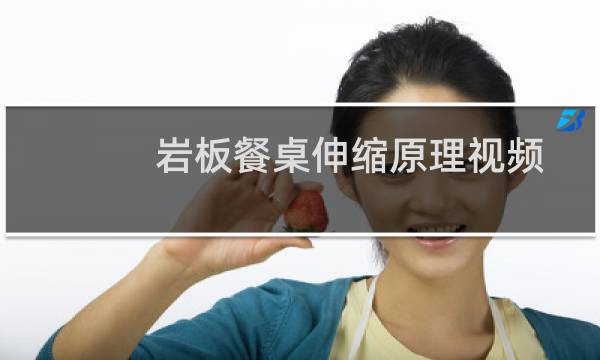 岩板餐桌伸缩原理视频