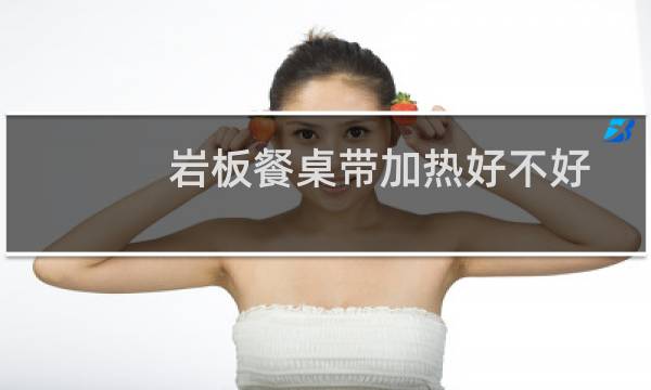 岩板餐桌带加热好不好