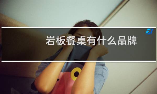 岩板餐桌有什么品牌
