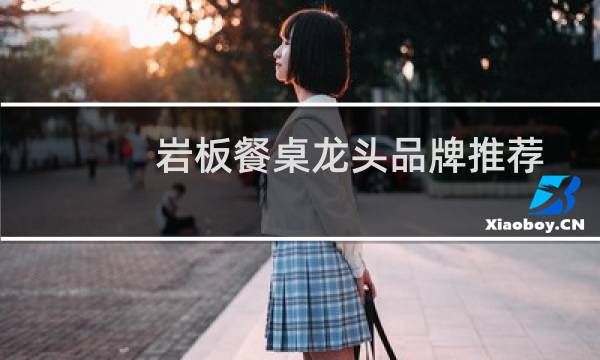 岩板餐桌龙头品牌推荐
