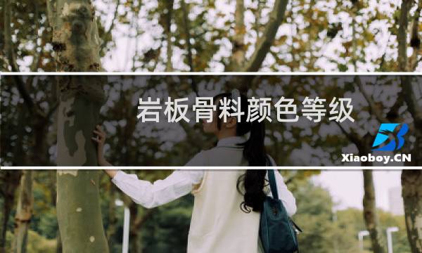 岩板骨料颜色等级