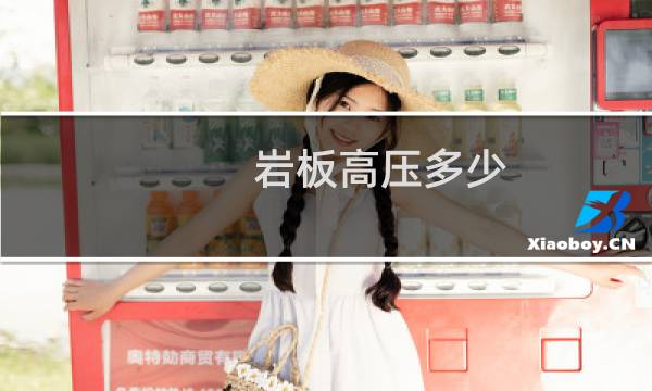 岩板高压多少