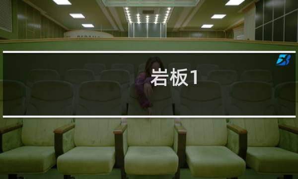 岩板1.2和0.9的区别