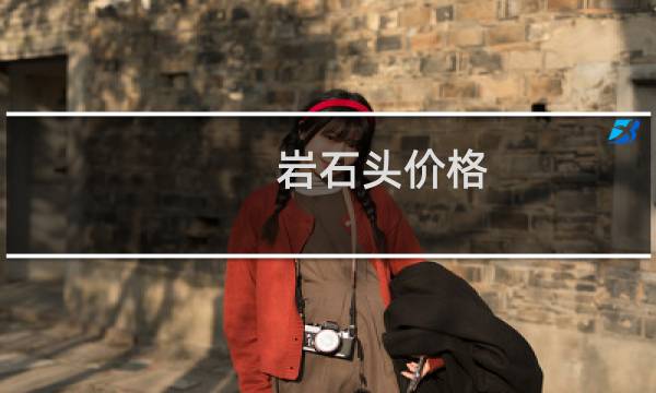 岩石头价格