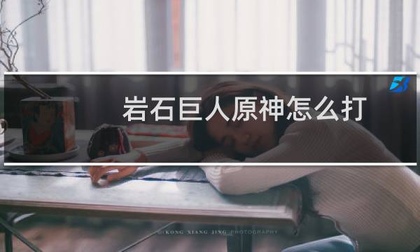 岩石巨人原神怎么打