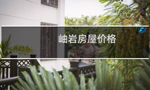 岫岩房屋价格