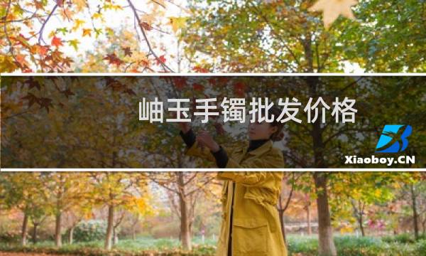 岫玉手镯批发价格