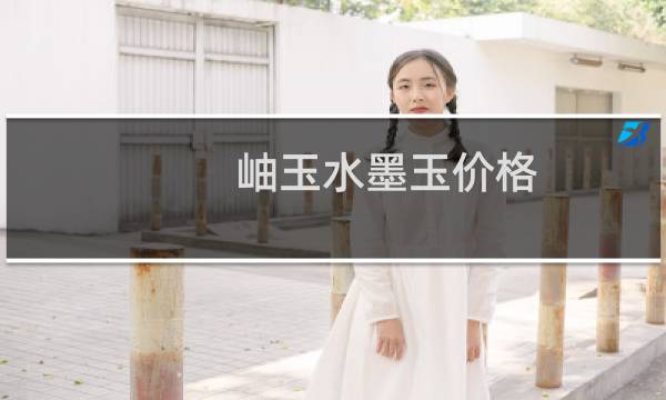 岫玉水墨玉价格