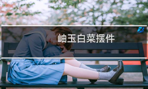 岫玉白菜摆件 价格