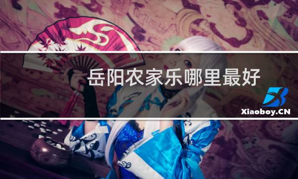 岳阳农家乐哪里最好