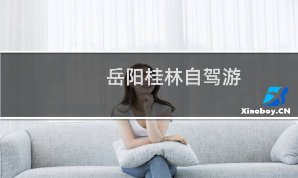 岳阳桂林自驾游