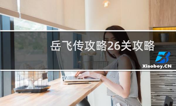 岳飞传攻略26关攻略