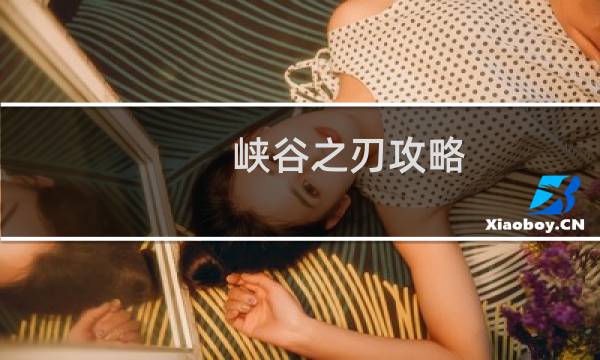 峡谷之刃攻略