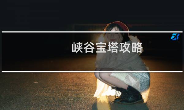 峡谷宝塔攻略