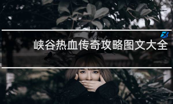 峡谷热血传奇攻略图文大全
