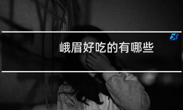 峨眉好吃的有哪些