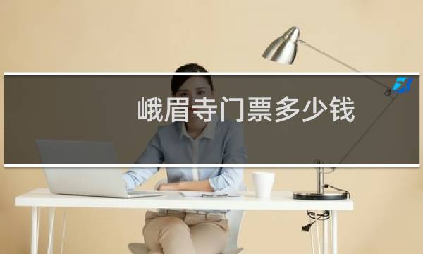 峨眉寺门票多少钱