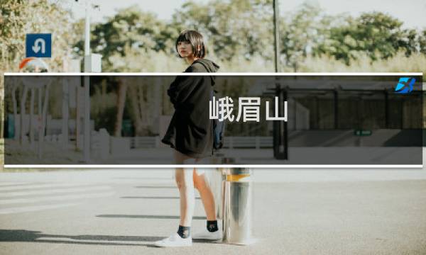 峨眉山 一日游旅游攻略