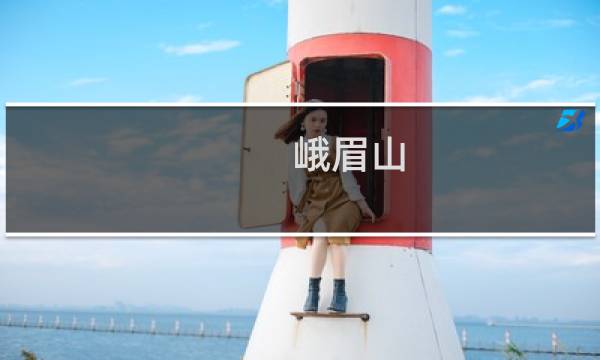 峨眉山 峨眉山 旅游