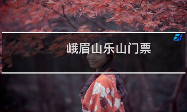 峨眉山乐山门票