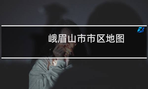 峨眉山市市区地图