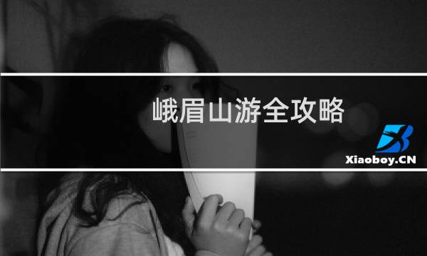 峨眉山游全攻略