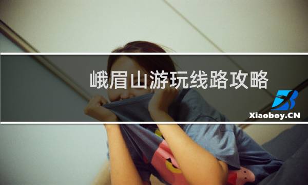 峨眉山游玩線路攻略