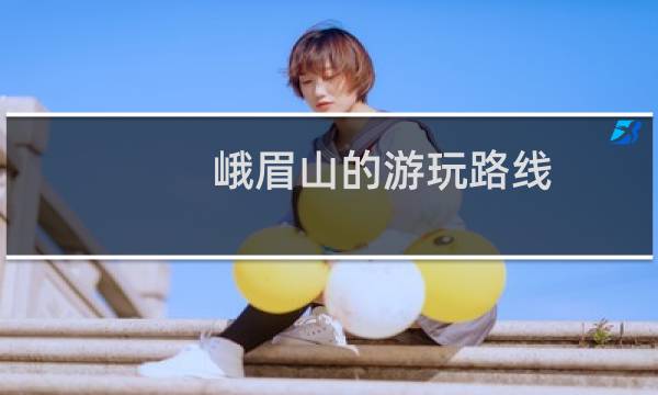 峨眉山的游玩路线