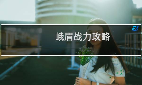 峨眉战力攻略