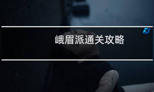 峨眉派通关攻略
