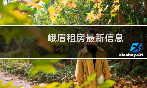 峨眉租房最新信息
